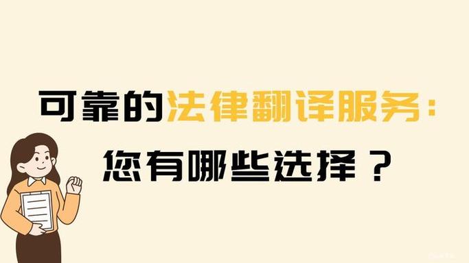 可靠的法律翻译服务 您有哪些选择？