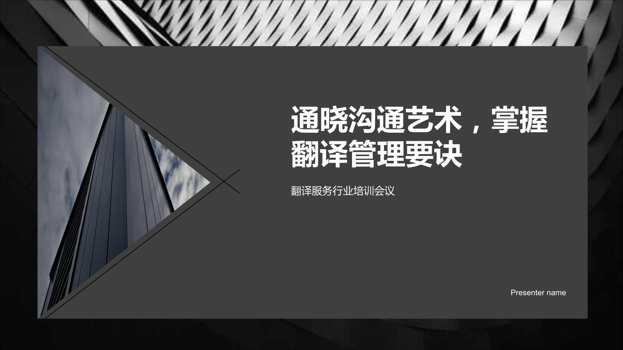 通晓沟通艺术，掌握翻译管理要诀——翻译服务行业培训会议启示